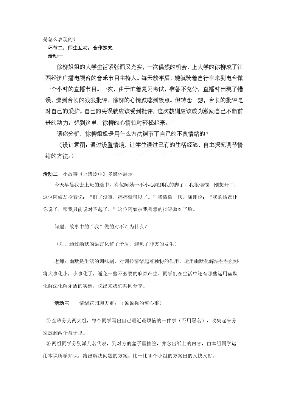 山东省枣庄市峄城区吴林街道中学七年级政治下册 第六单元 第13课第二框《调节和控制好自己的情绪》教学设计 鲁教版教材_第2页