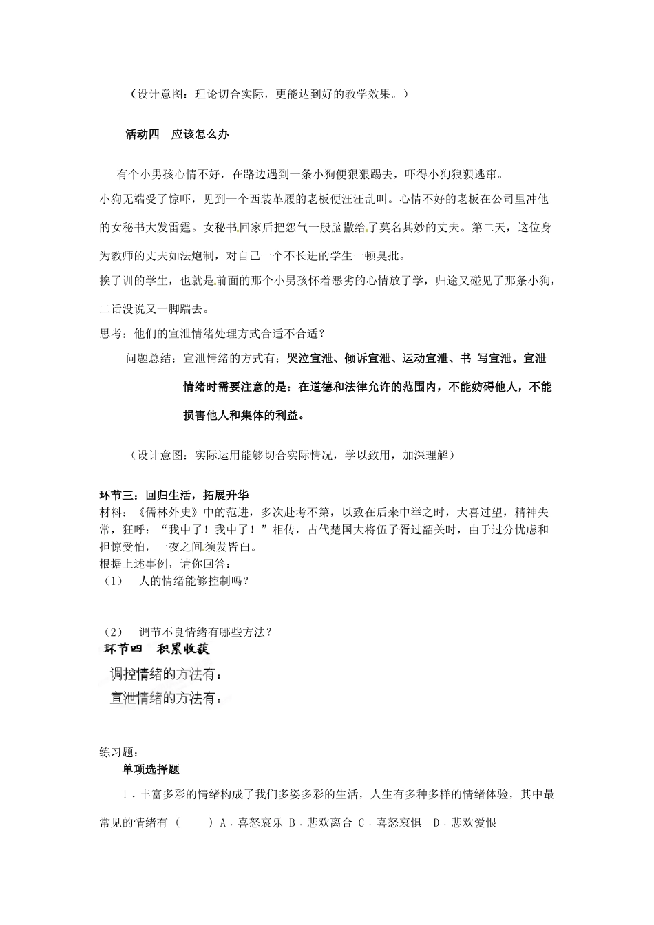 山东省枣庄市峄城区吴林街道中学七年级政治下册 第六单元 第13课第二框《调节和控制好自己的情绪》教学设计 鲁教版教材_第3页
