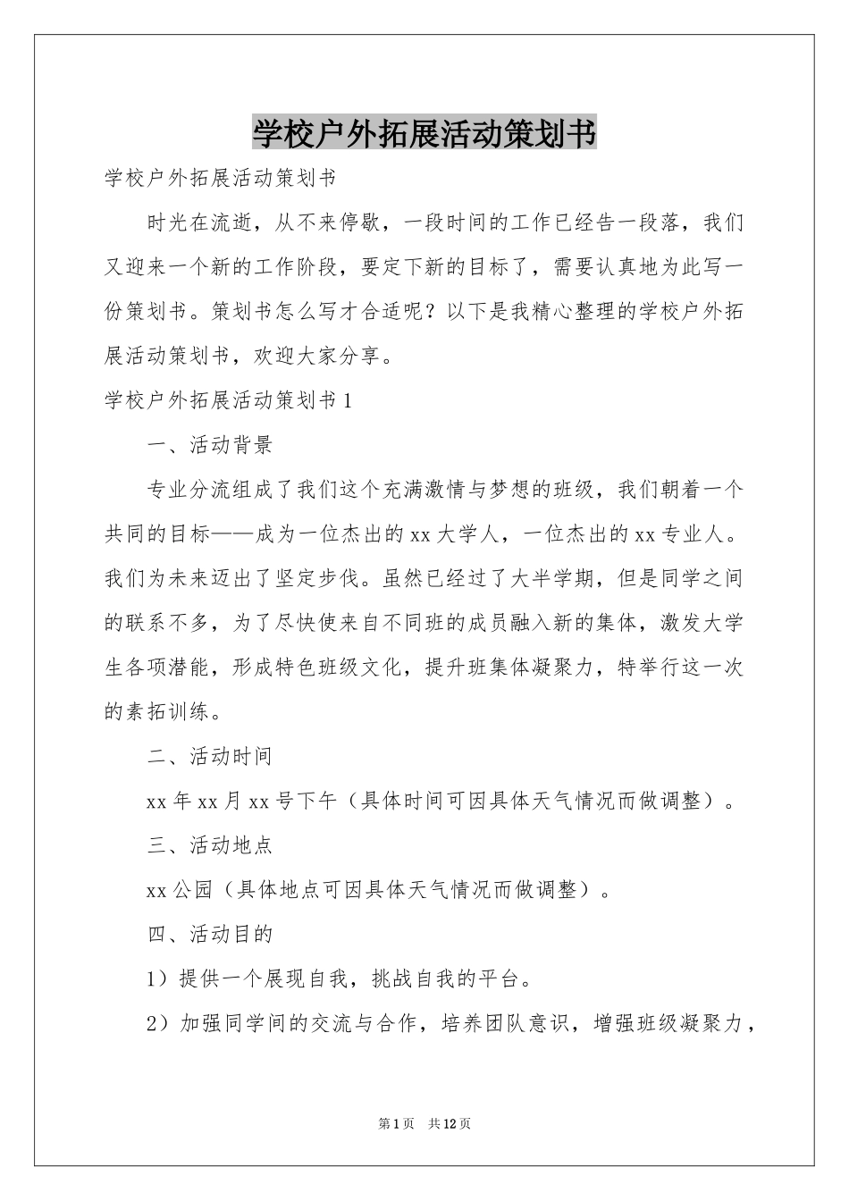 学校户外拓展活动策划书_第1页