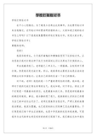 学校打架检讨书