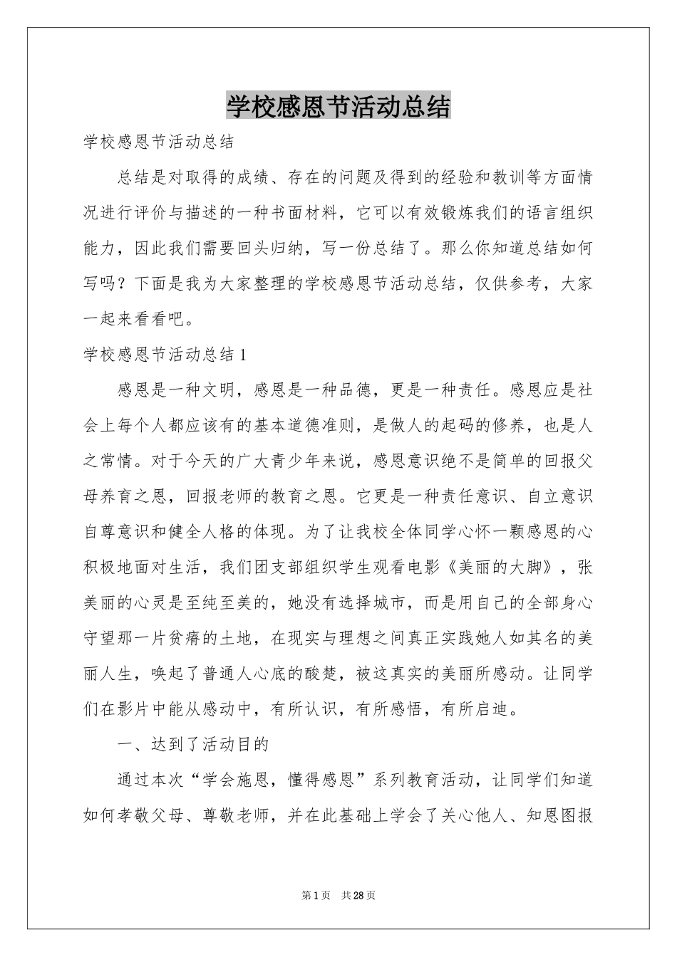 学校感恩节活动参考总结_第1页