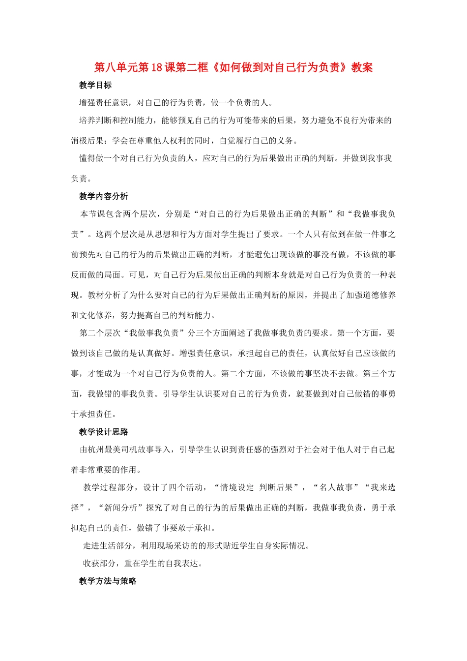 山东省枣庄市峄城区吴林街道中学七年级政治下册 第八单元 第18课第二框《如何做到对自己行为负责》教学设计 鲁教版教材_第1页