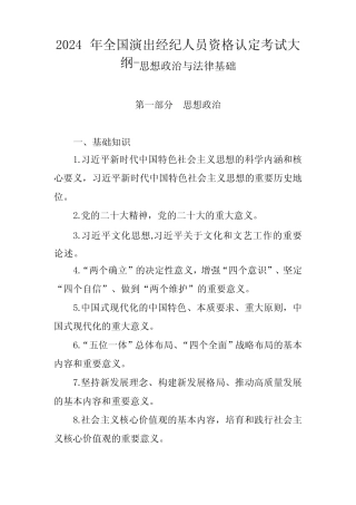 2024年全国演出经纪人员资格认定考试大纲-思想政治与法律基础 