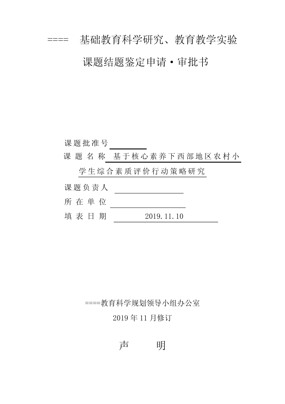 基于核心素养下西部地区农村小学生综合素质评价行动策略研究课题成果鉴 _第1页