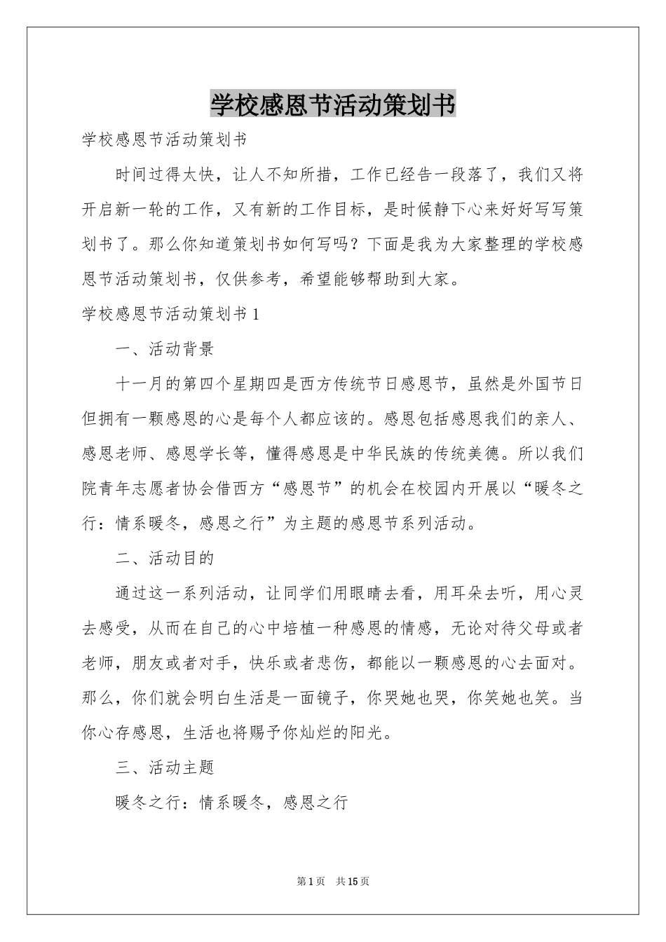 学校感恩节活动策划书_第1页