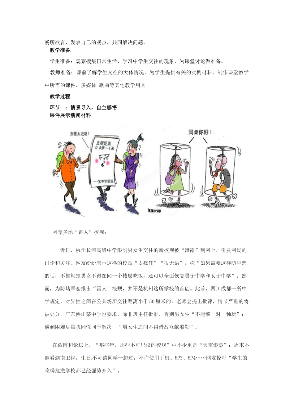 山东省枣庄市峄城区吴林街道中学七年级政治下册 第五单元 第12课第一框《把握青春 珍爱友谊》教学设计 鲁教版教材_第2页