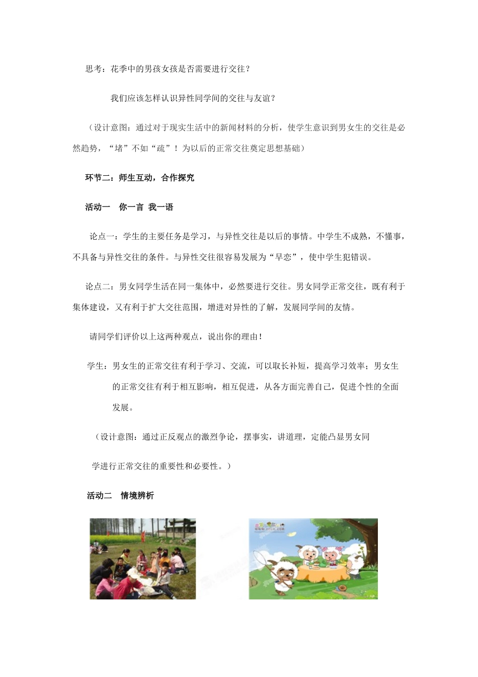 山东省枣庄市峄城区吴林街道中学七年级政治下册 第五单元 第12课第一框《把握青春 珍爱友谊》教学设计 鲁教版教材_第3页