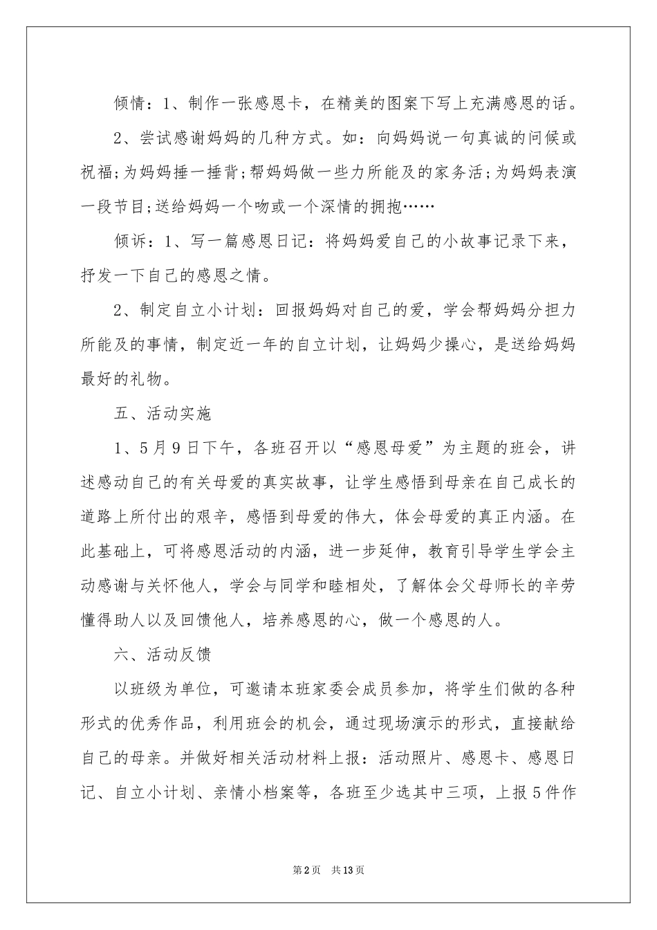 学校感恩母亲节活动方案_第2页