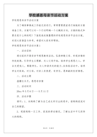 学校感恩母亲节活动方案