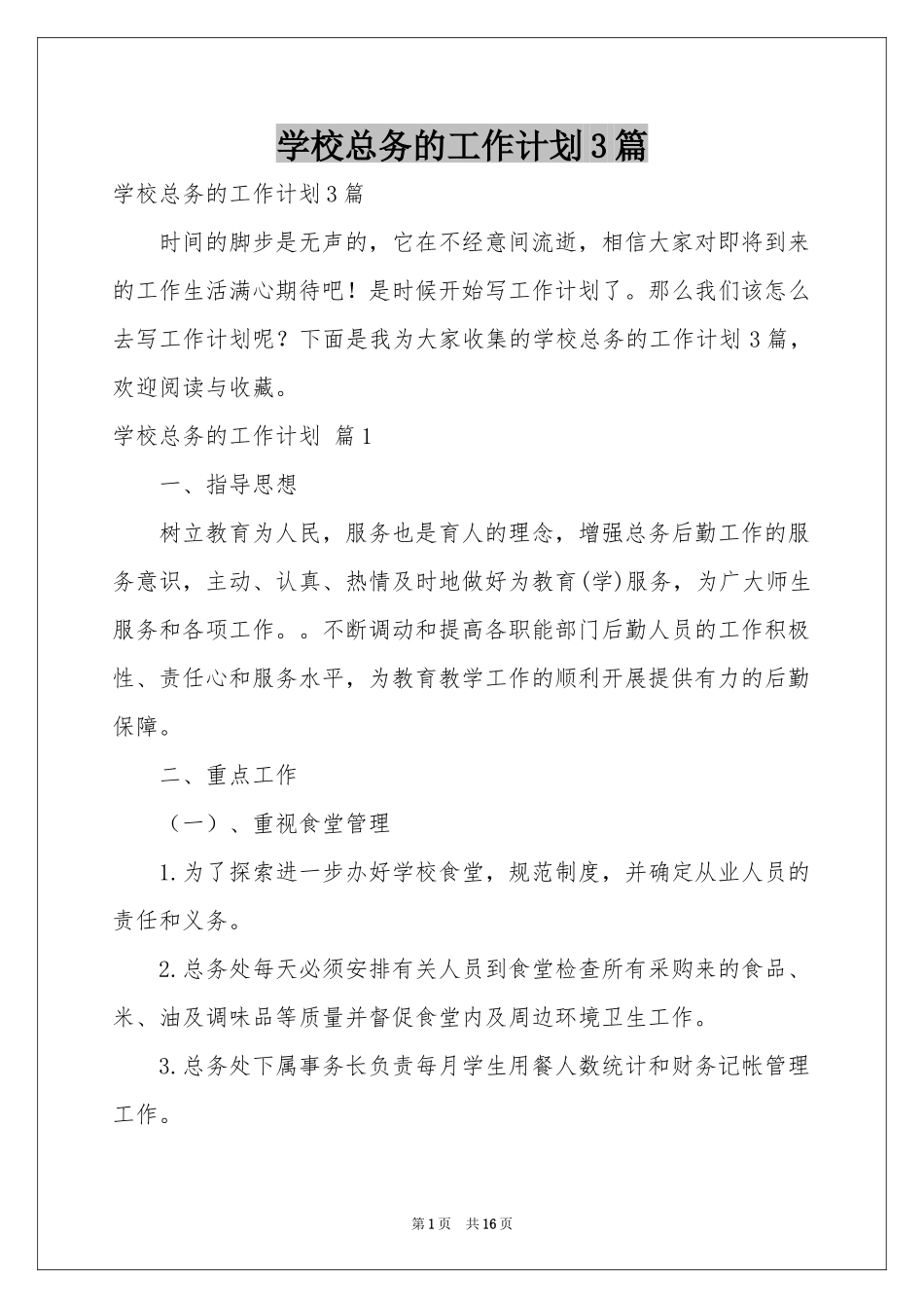 学校总务的工作参考计划3篇_第1页