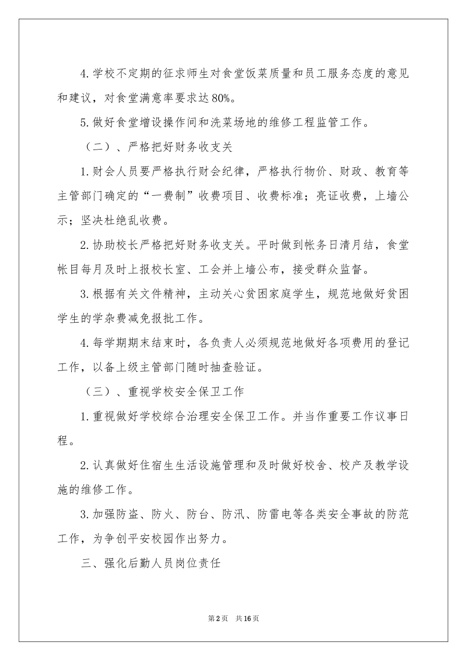 学校总务的工作参考计划3篇_第2页