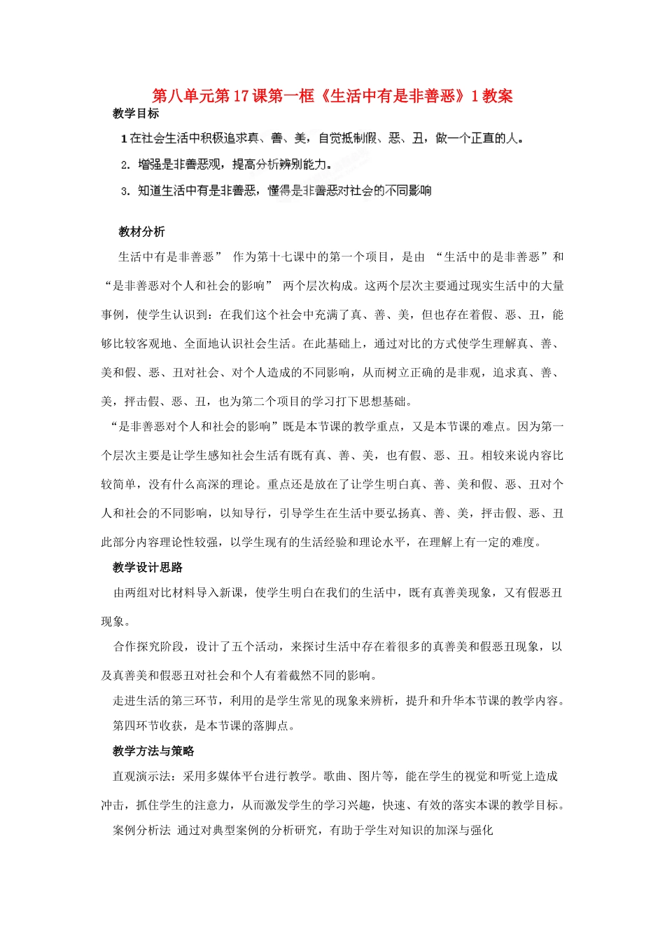山东省枣庄市峄城区吴林街道中学七年级政治下册 第八单元 第17课第一框《生活中有是非善恶》1教学设计 鲁教版教材_第1页