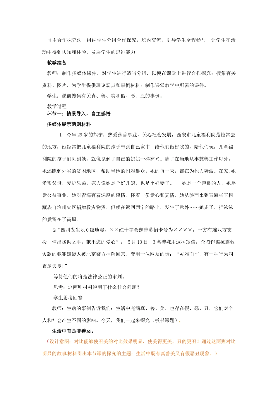 山东省枣庄市峄城区吴林街道中学七年级政治下册 第八单元 第17课第一框《生活中有是非善恶》1教学设计 鲁教版教材_第2页