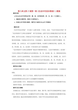 山东省枣庄市峄城区吴林街道中学七年级政治下册 第八单元 第17课第一框《生活中有是非善恶》1教学设计 鲁教版教材