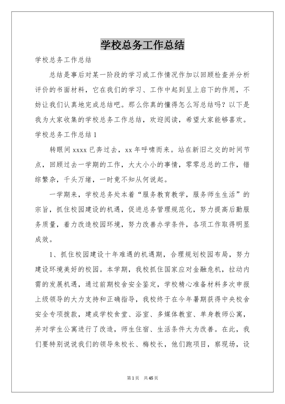 学校总务工作参考总结_第1页