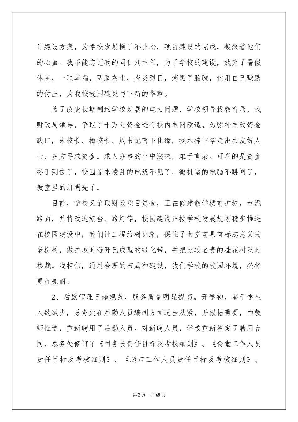 学校总务工作参考总结_第2页