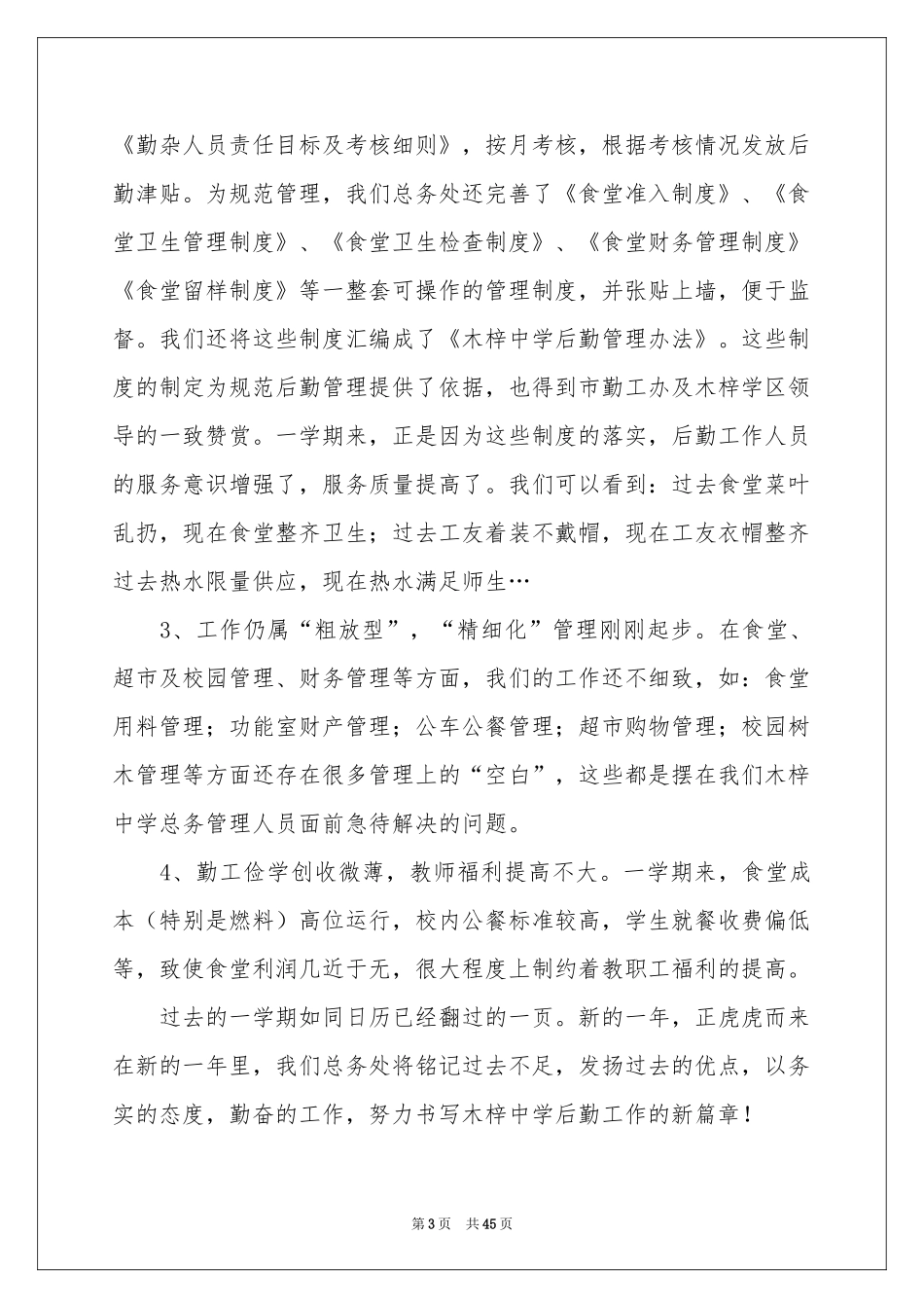 学校总务工作参考总结_第3页