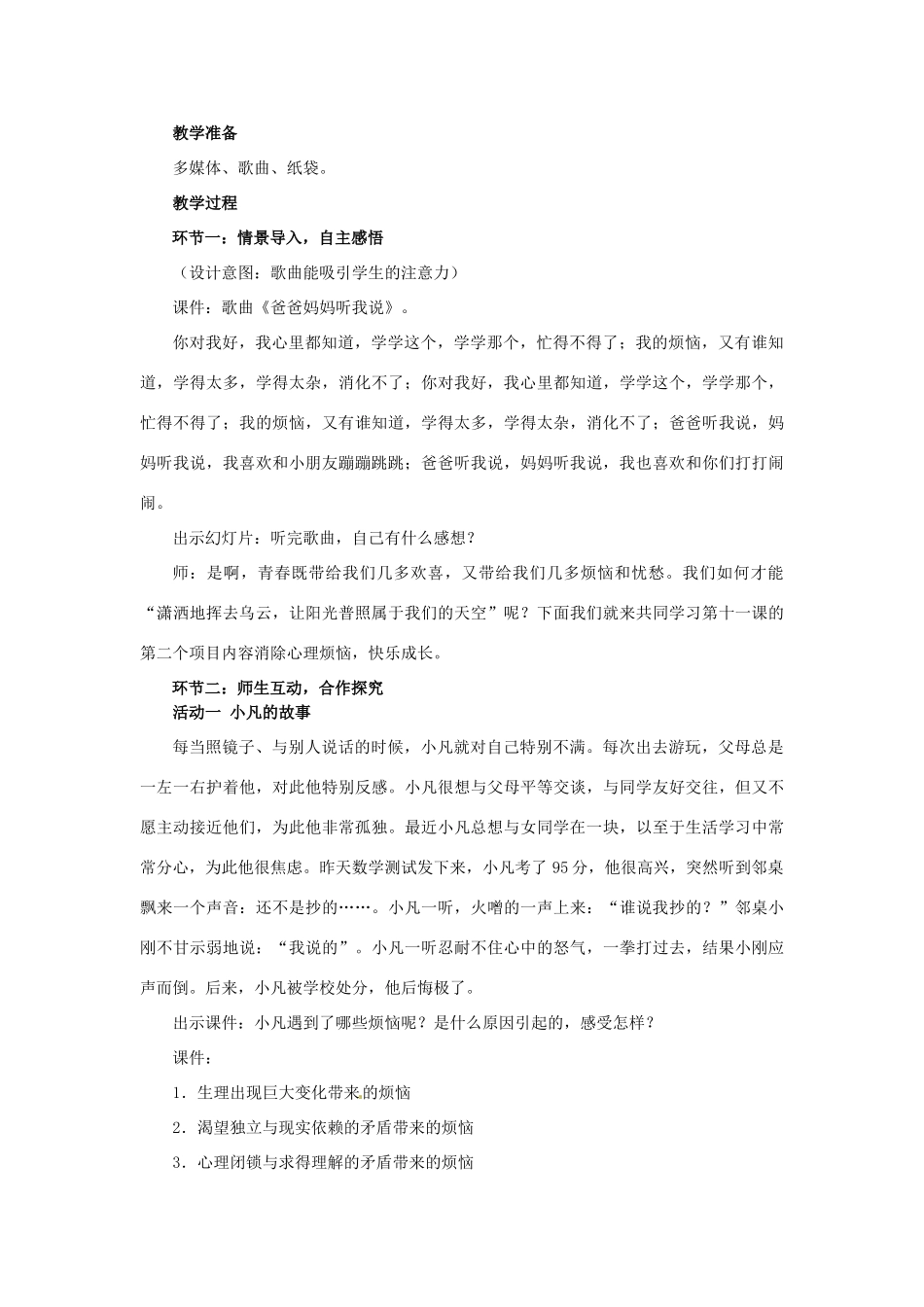山东省枣庄市峄城区吴林街道中学七年级政治下册 第五单元 第11课第二框《消除心理烦恼  快乐成长》教学设计 鲁教版教材_第2页