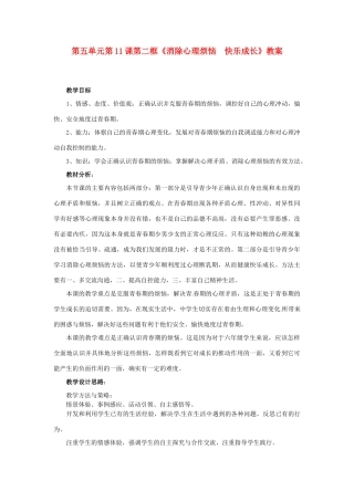 山东省枣庄市峄城区吴林街道中学七年级政治下册 第五单元 第11课第二框《消除心理烦恼  快乐成长》教学设计 鲁教版教材