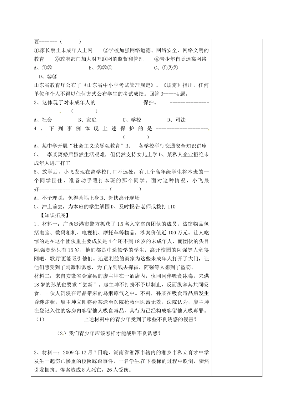 山东省枣庄市峄城区吴林街道中学七年级政治下册 第七单元《学会依法保护自己》教学设计 鲁教版教材_第2页