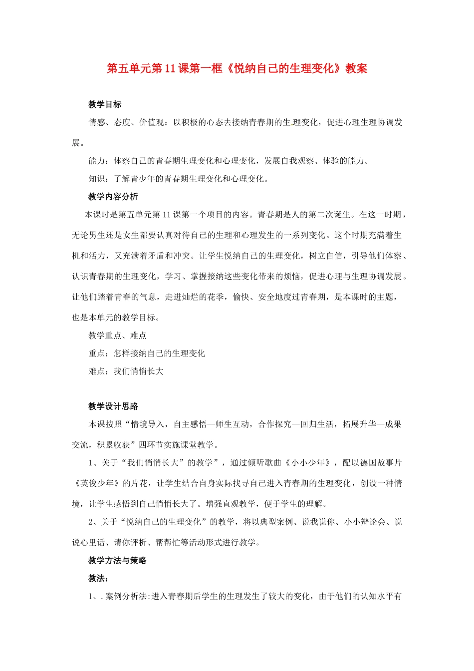 山东省枣庄市峄城区吴林街道中学七年级政治下册 第五单元 第11课第一框《悦纳自己的生理变化》教学设计 鲁教版教材_第1页