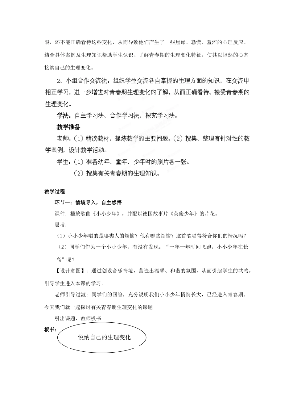 山东省枣庄市峄城区吴林街道中学七年级政治下册 第五单元 第11课第一框《悦纳自己的生理变化》教学设计 鲁教版教材_第2页