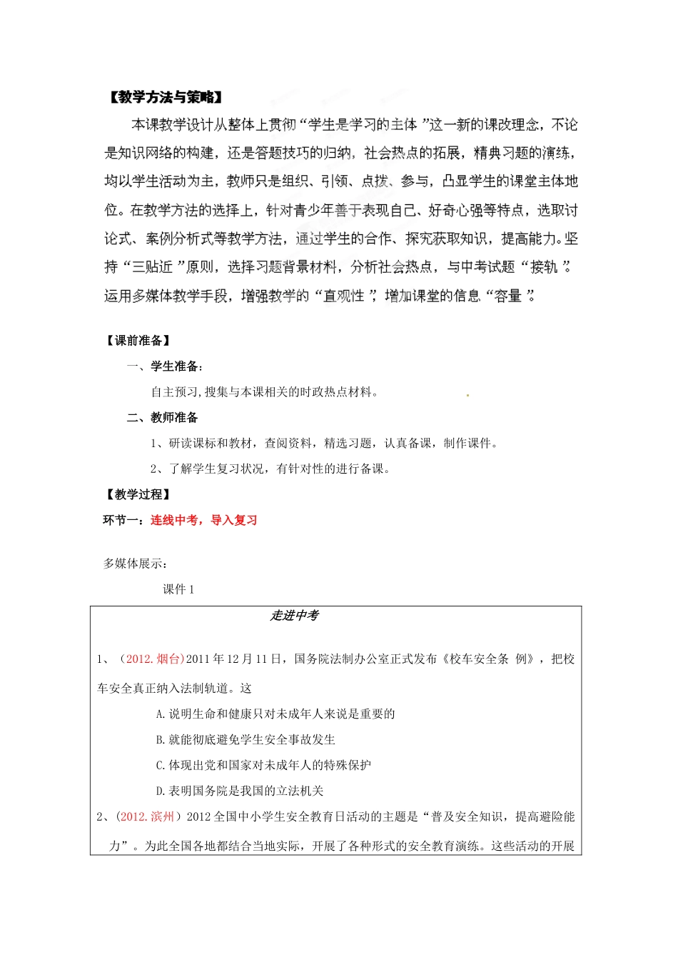 山东省枣庄市峄城区吴林街道中学七年级政治下册 第七单元《学会依法保护自己》复习课教学设计 鲁教版教材_第2页