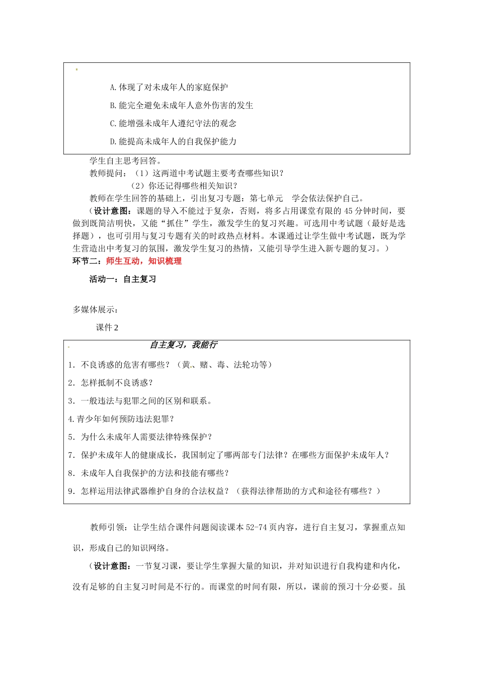 山东省枣庄市峄城区吴林街道中学七年级政治下册 第七单元《学会依法保护自己》复习课教学设计 鲁教版教材_第3页