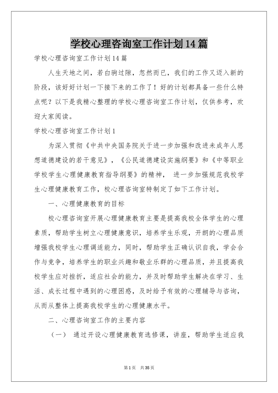 学校心理咨询室工作参考计划14篇_第1页