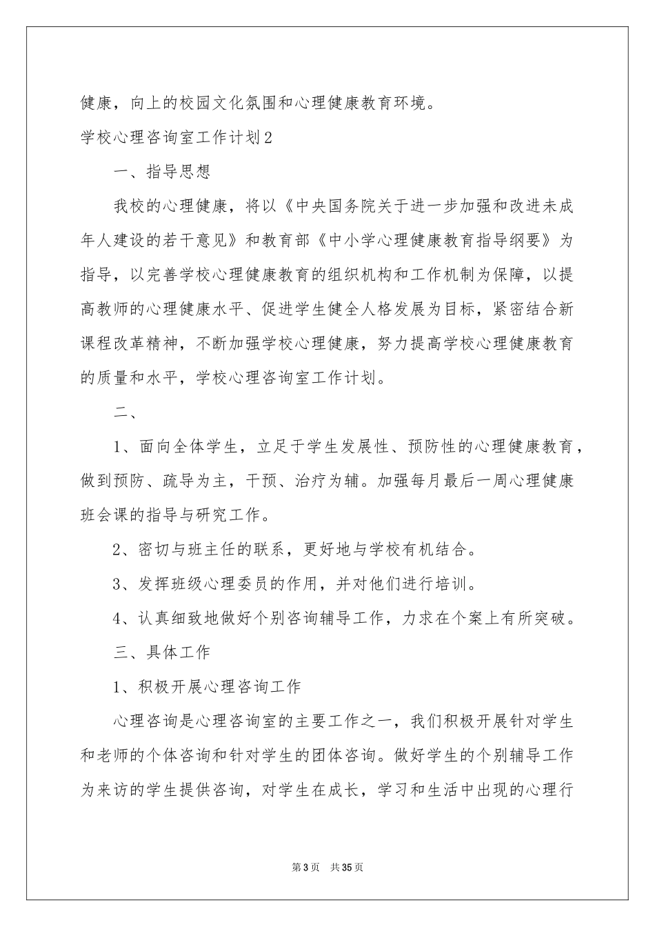 学校心理咨询室工作参考计划14篇_第3页