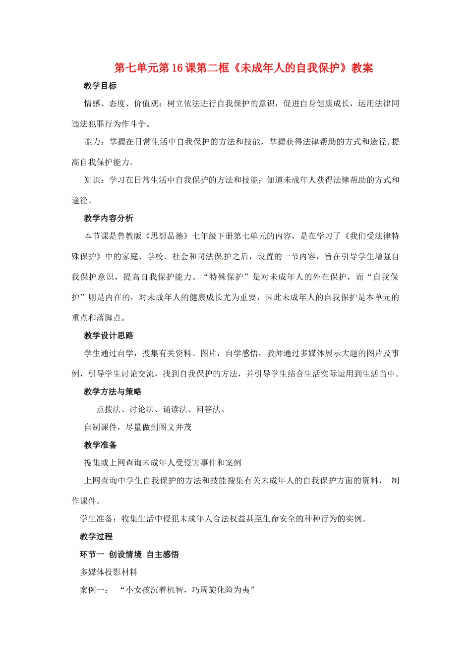 山东省枣庄市峄城区吴林街道中学七年级政治下册 第七单元 第16课第二框《未成年人的自我保护》教学设计 鲁教版教材_第1页