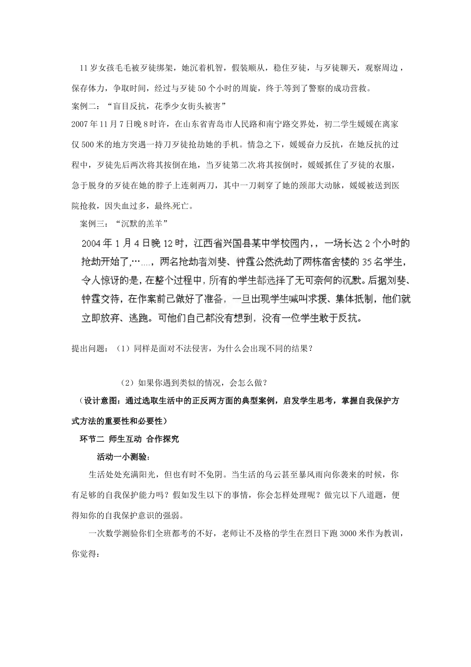 山东省枣庄市峄城区吴林街道中学七年级政治下册 第七单元 第16课第二框《未成年人的自我保护》教学设计 鲁教版教材_第2页