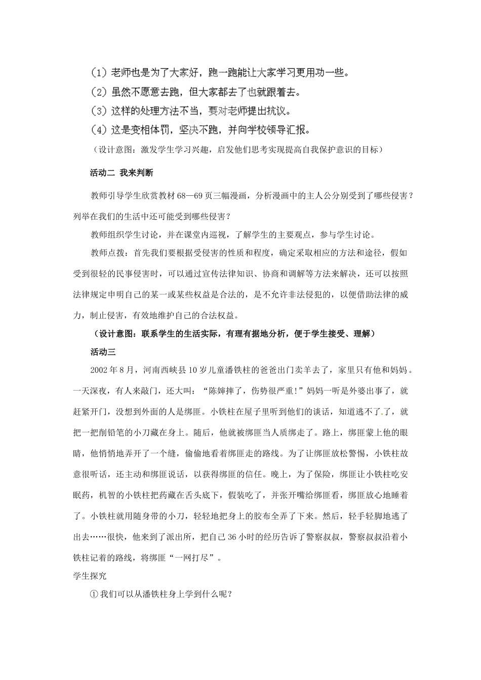山东省枣庄市峄城区吴林街道中学七年级政治下册 第七单元 第16课第二框《未成年人的自我保护》教学设计 鲁教版教材_第3页