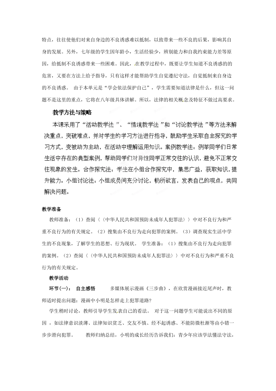 山东省枣庄市峄城区吴林街道中学七年级政治下册 第七单元 第15课第二框《预防违法犯罪 从杜绝不良习惯做起》教学设计 鲁教版教材_第2页