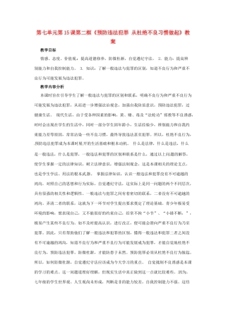 山东省枣庄市峄城区吴林街道中学七年级政治下册 第七单元 第15课第二框《预防违法犯罪 从杜绝不良习惯做起》教学设计 鲁教版教材