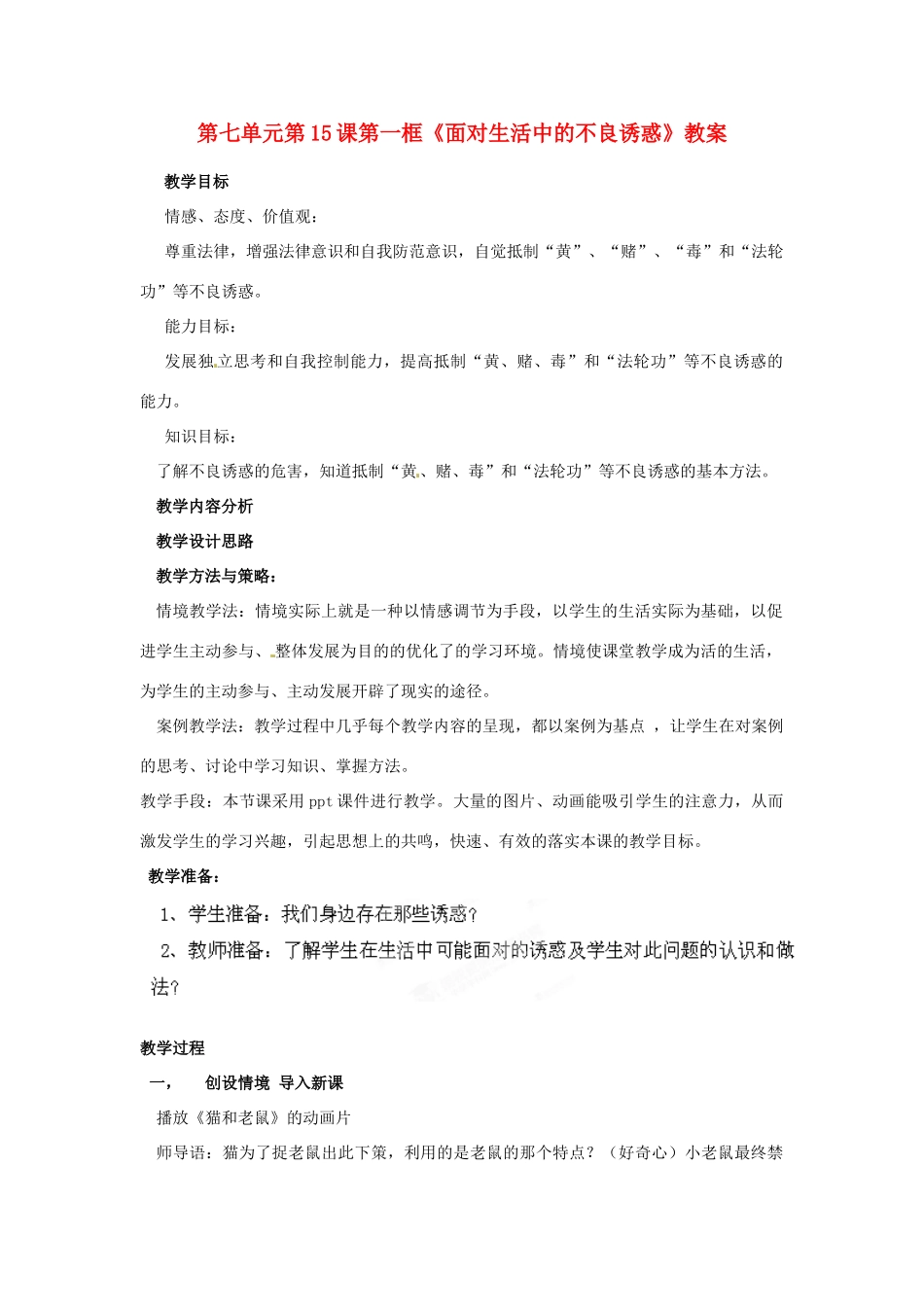 山东省枣庄市峄城区吴林街道中学七年级政治下册 第七单元 第15课第一框《面对生活中的不良诱惑》教学设计 鲁教版教材_第1页