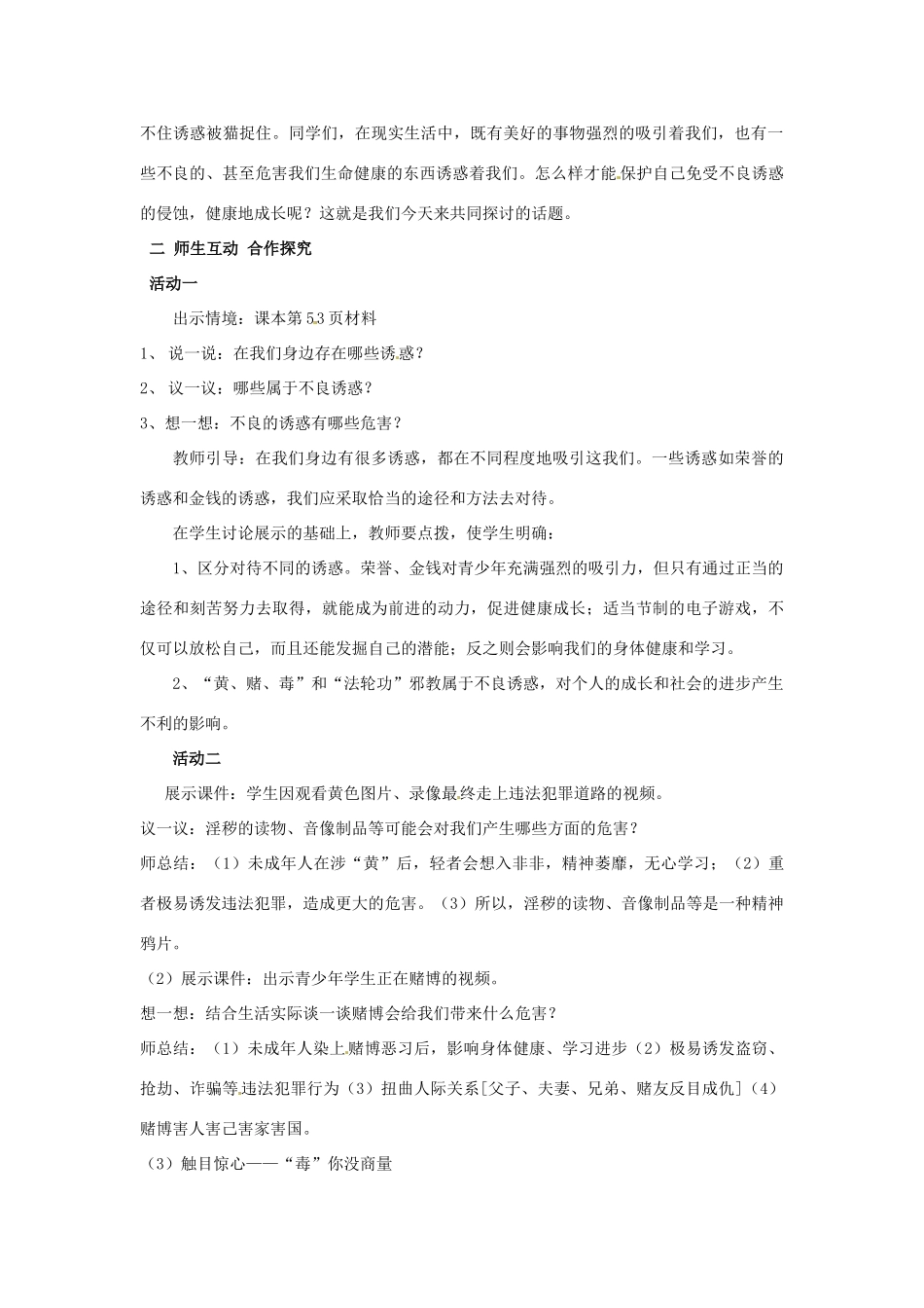 山东省枣庄市峄城区吴林街道中学七年级政治下册 第七单元 第15课第一框《面对生活中的不良诱惑》教学设计 鲁教版教材_第2页