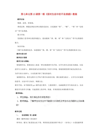 山东省枣庄市峄城区吴林街道中学七年级政治下册 第七单元 第15课第一框《面对生活中的不良诱惑》教学设计 鲁教版教材