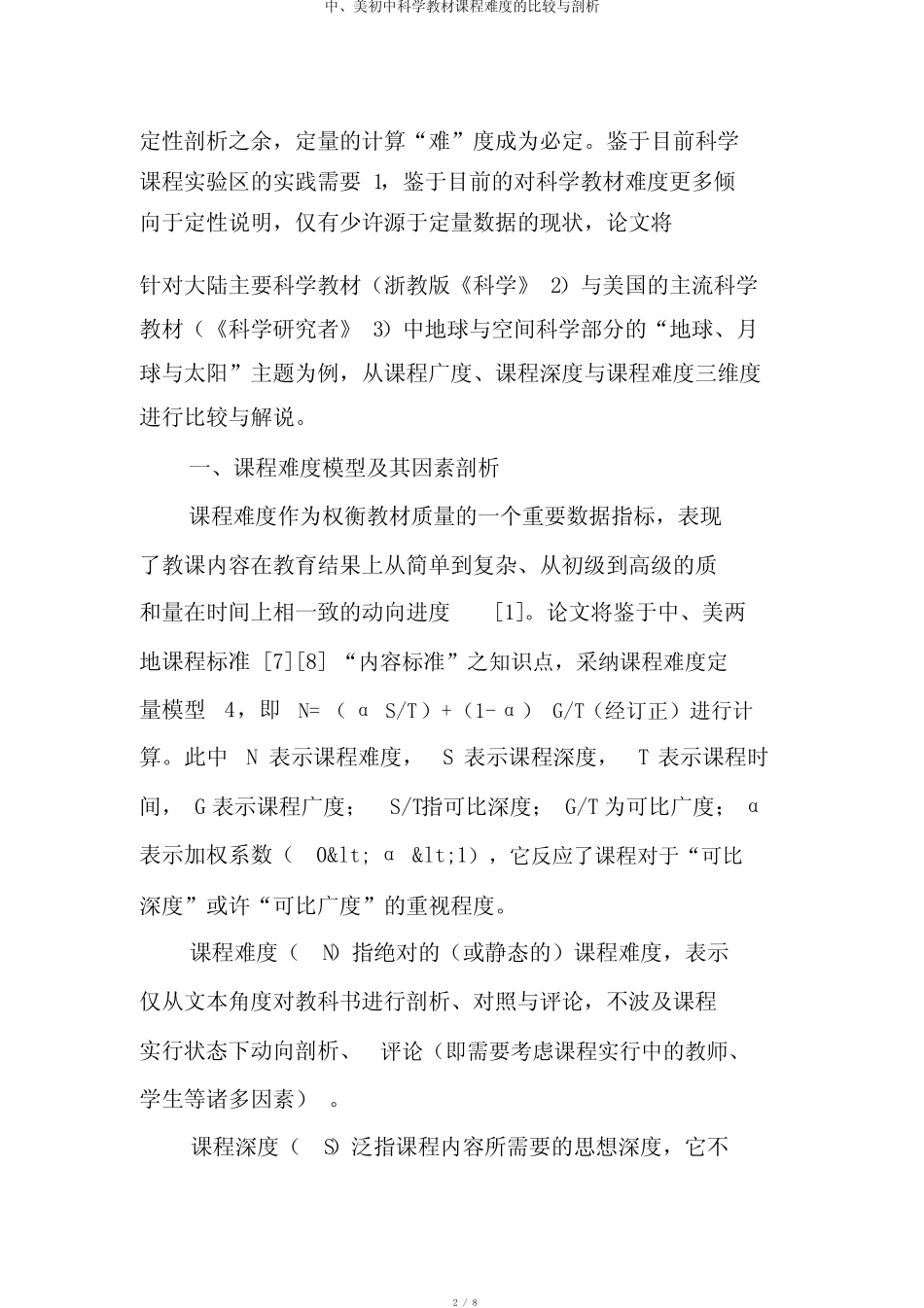 中美初中科学教材课程难度的比较与分析 _第2页