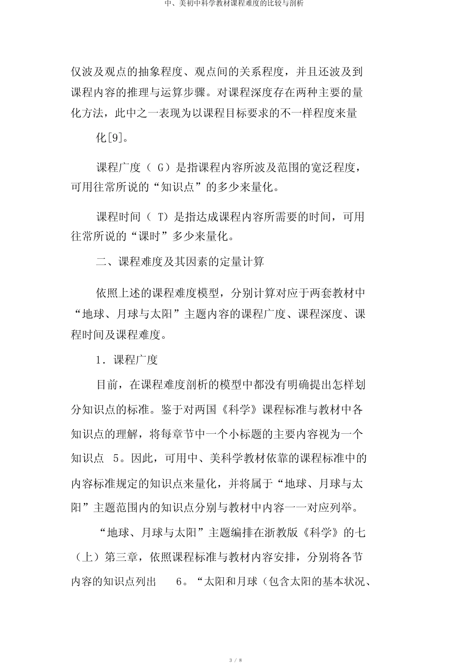 中美初中科学教材课程难度的比较与分析 _第3页