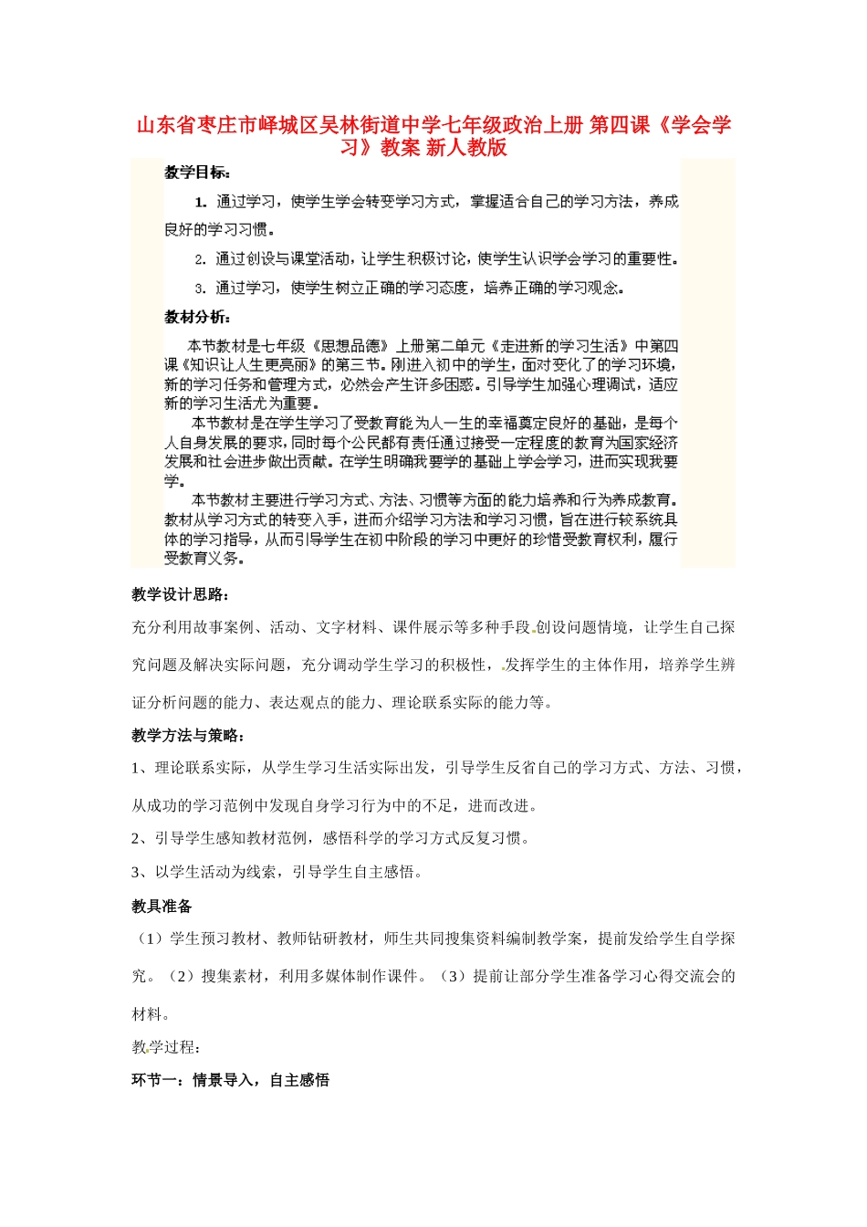 山东省枣庄市峄城区吴林街道中学七年级政治上册 第四课《学会学习》教学设计 新人教版教材_第1页
