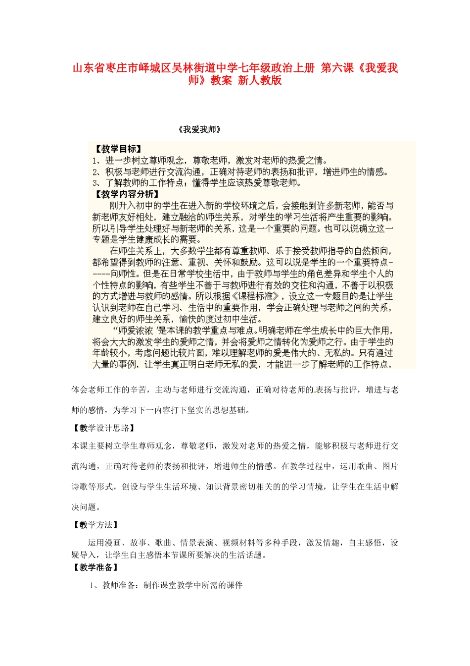 山东省枣庄市峄城区吴林街道中学七年级政治上册 第六课《我爱我师》教学设计 新人教版教材_第1页