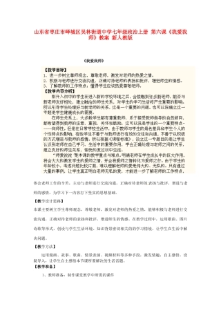 山东省枣庄市峄城区吴林街道中学七年级政治上册 第六课《我爱我师》教学设计 新人教版教材
