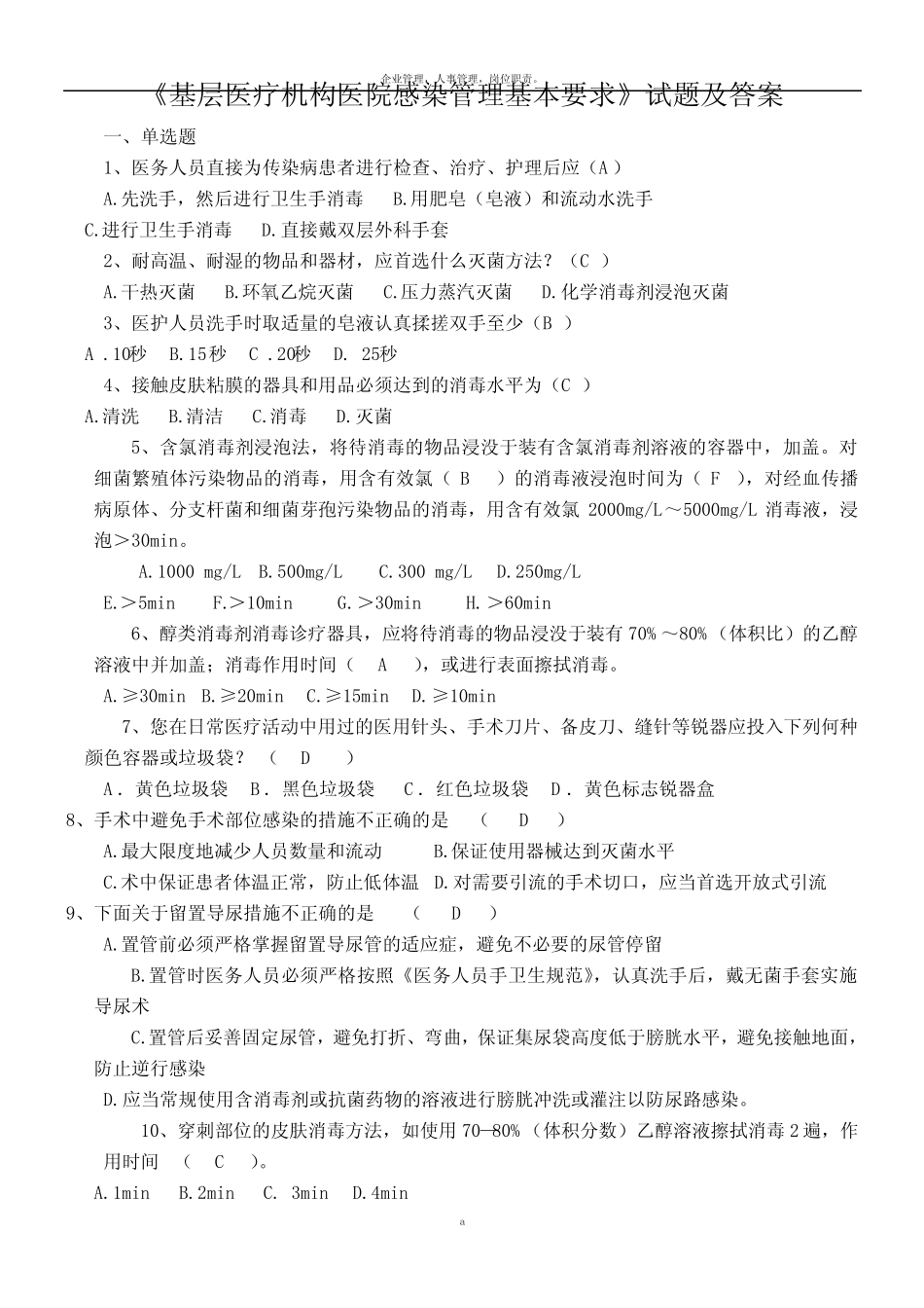 《基层医疗机构医院感染管理基本要求》试题(卷)与答案 _第1页