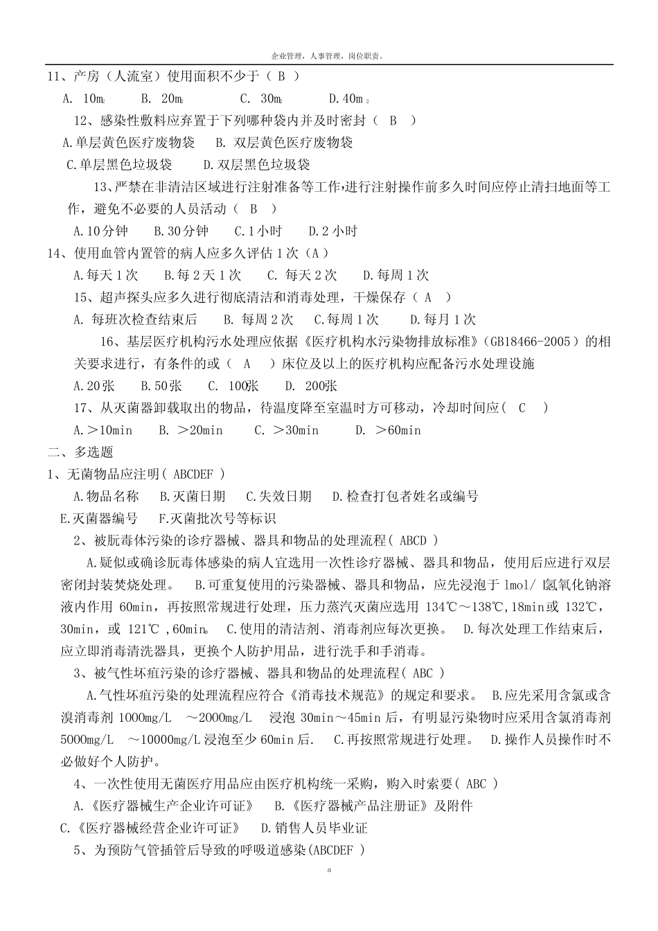 《基层医疗机构医院感染管理基本要求》试题(卷)与答案 _第2页