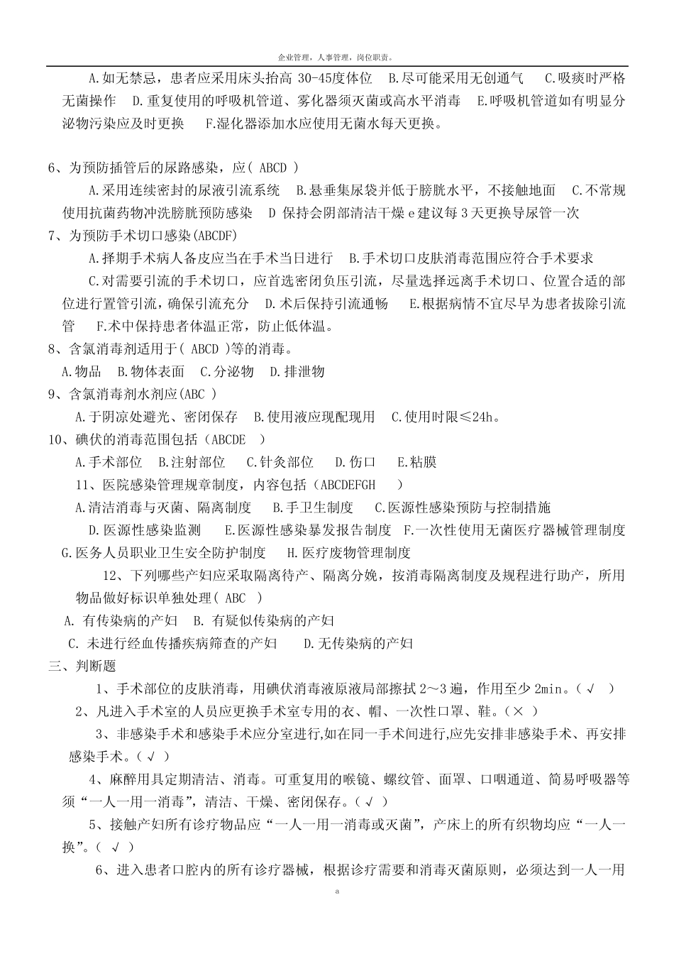 《基层医疗机构医院感染管理基本要求》试题(卷)与答案 _第3页