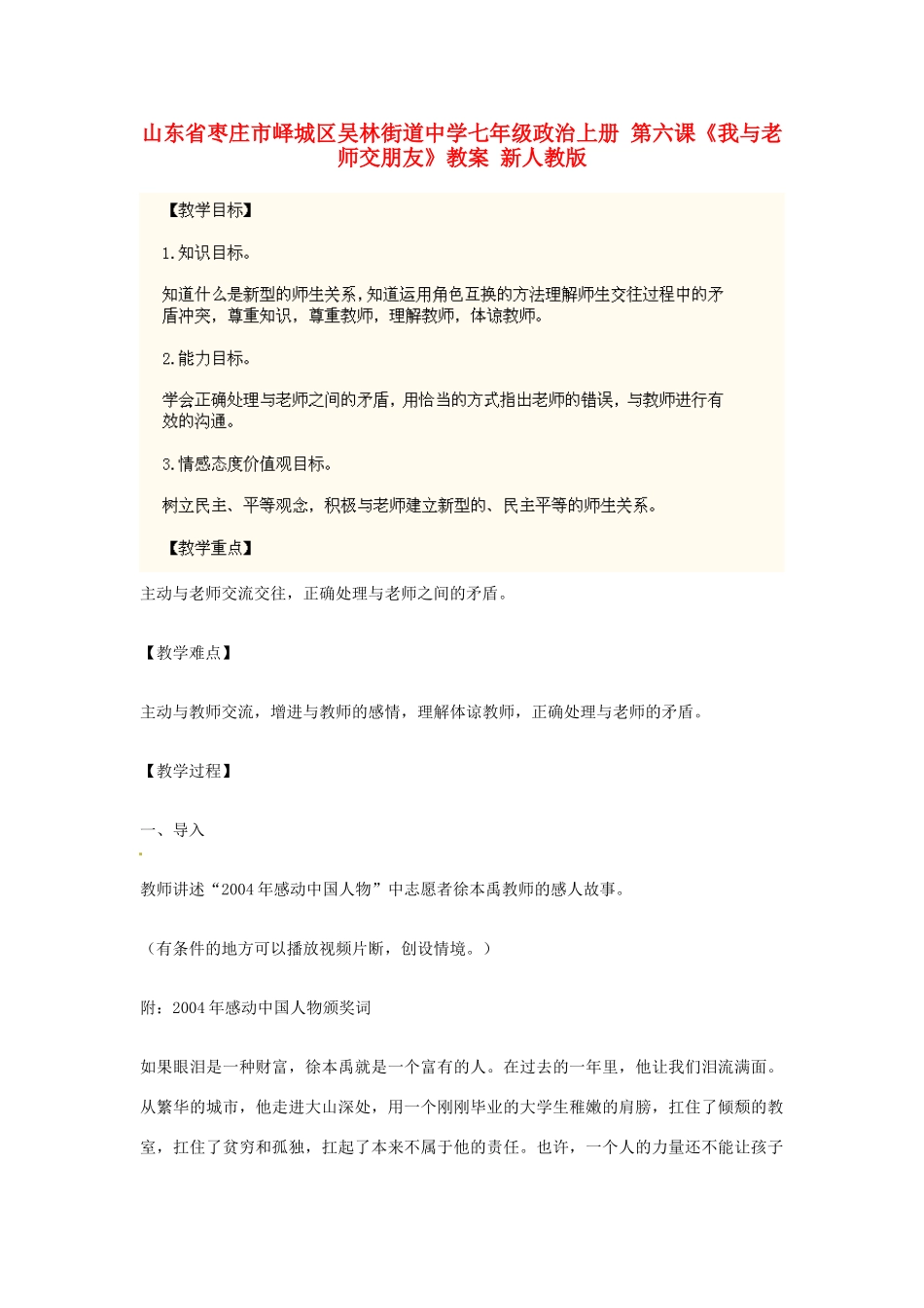 山东省枣庄市峄城区吴林街道中学七年级政治上册 第六课《我与老师交朋友》教学设计 新人教版教材_第1页