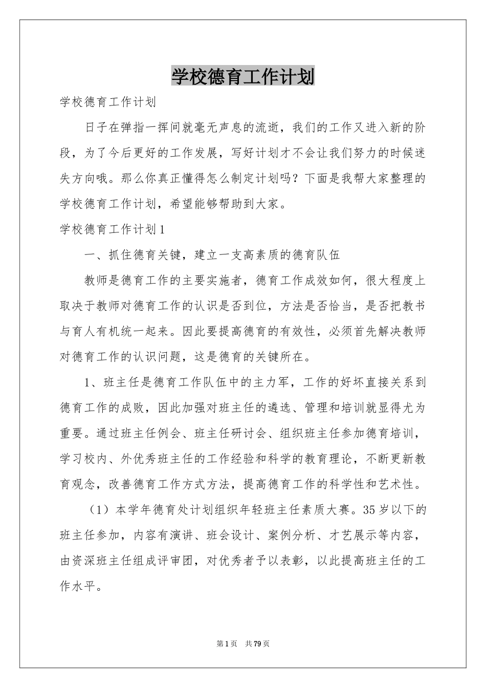 学校德育工作参考计划_第1页