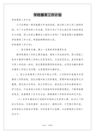 学校德育工作参考计划