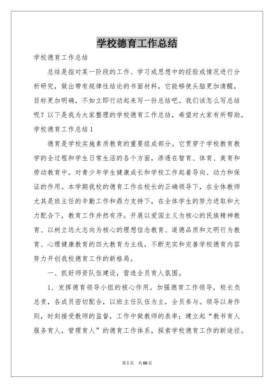 学校德育工作参考总结_第1页